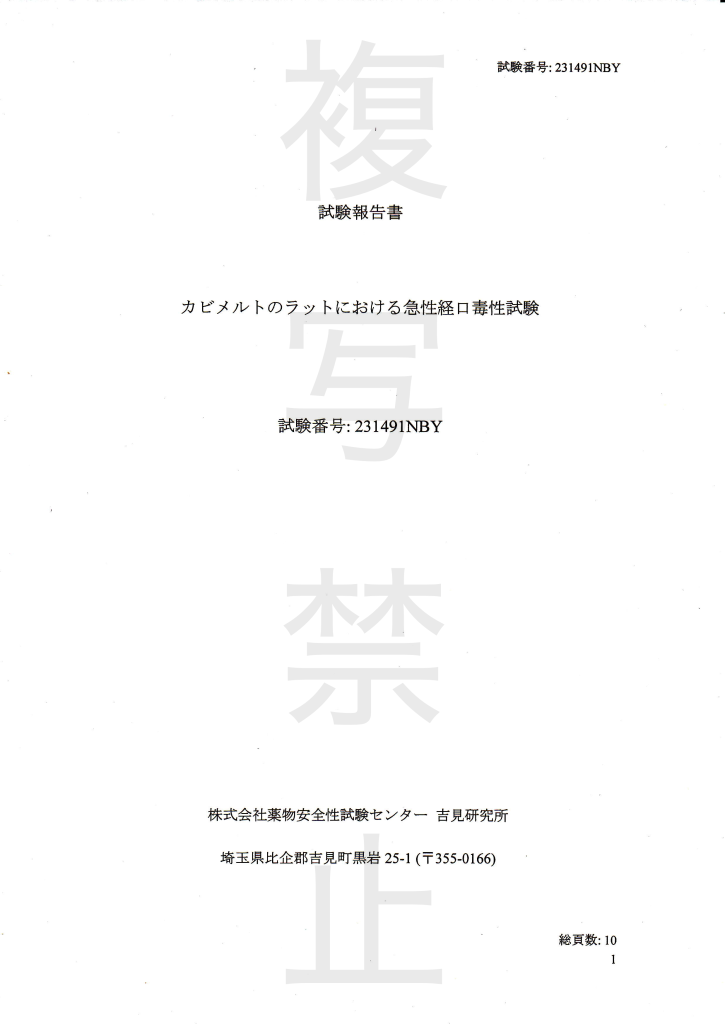 カビメル トのラットにおける急性経口毒性試験